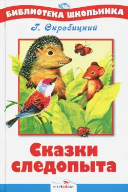 Сказки следопыта