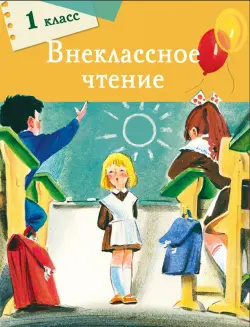 Внеклассное чтение. 1 класс