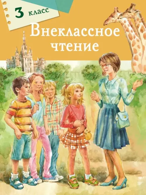 Внеклассное чтение. 3 класс - Чехов Антон Павлович, Благинина Елена Александровна, Кухаркин Виктор Михайлович