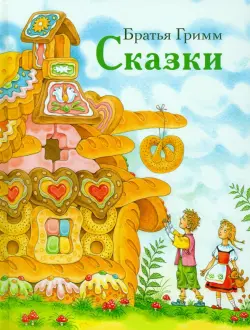 Сказки