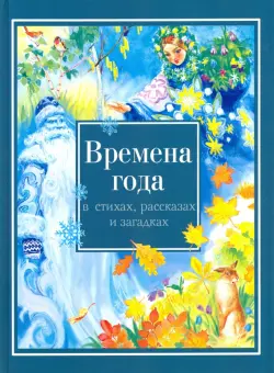 Времена года в стихах, рассказах и загадках