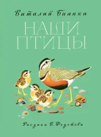 Наши птицы