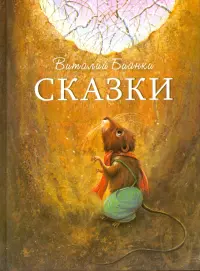 Сказки