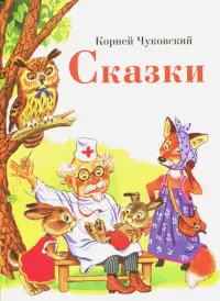 Сказки