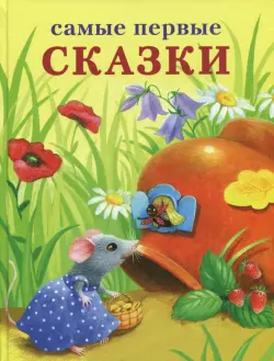 Самые первые сказки