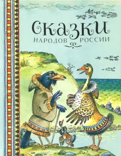 Сказки народов России