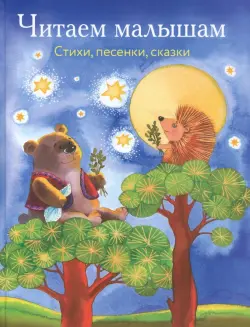 Читаем малышам. Стихи, песенки, сказки