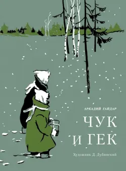Чук и Гек