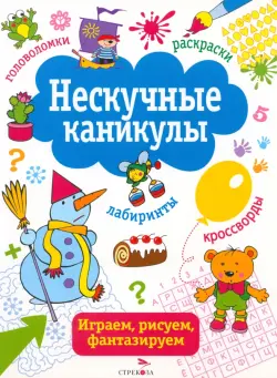 Нескучные каникулы. Выпуск 2