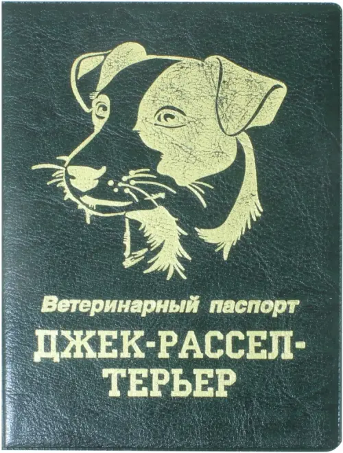 

Обложка на ветеринарный паспорт Джек-рассел-терьер, зеленая, Зелёный