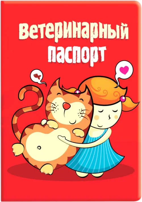 

Обложка на ветеринарный паспорт Девочка с котом, Красный