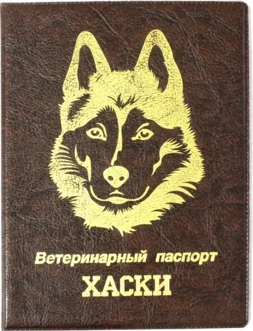 

Обложка на ветеринарный паспорт Хаски, коричневая, Оранжевый