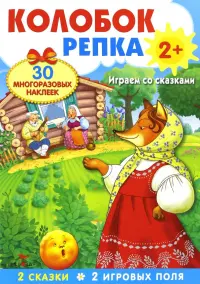 Плакат-игра. Колобок. Репка