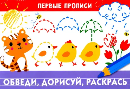 

Первые прописи. Обведи, дорисуй, раскрась, Белый