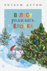 В лесу родилась ёлочка