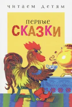 Первые сказки