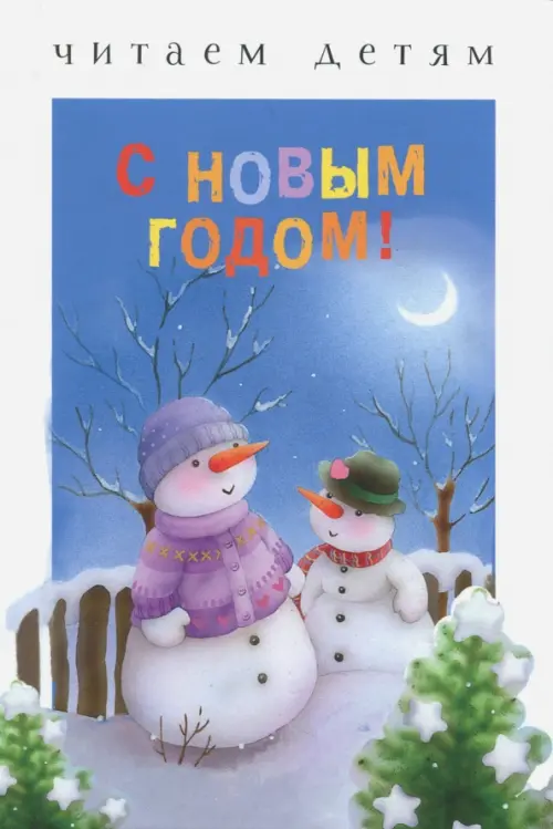 

С Новым годом!