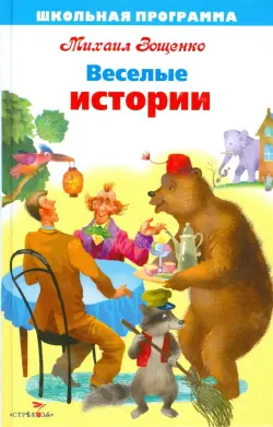 Веселые истории