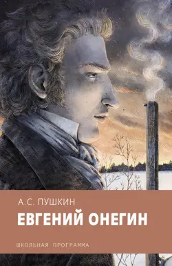 Евгений Онегин