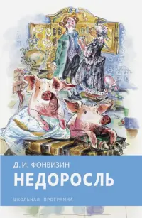 Недоросль