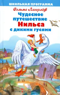 Чудесное путешествие Нильса с дикими гусями