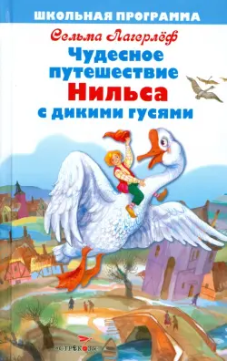 Чудесное путешествие Нильса с дикими гусями