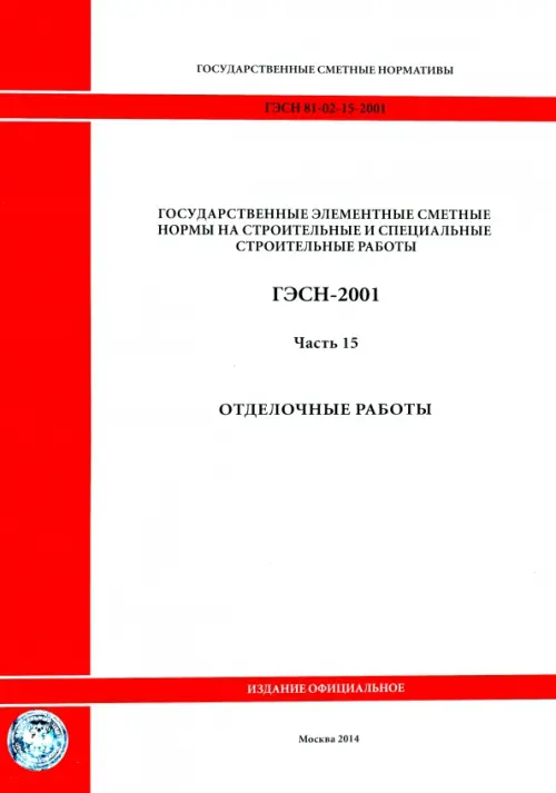 

ГЭСН 81-02-15-2001. Часть 15. Отделочные работы, Белый