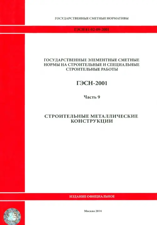 

ГЭСН 81-02-09-2001. Часть 9. Строительные металлические конструкции, Белый