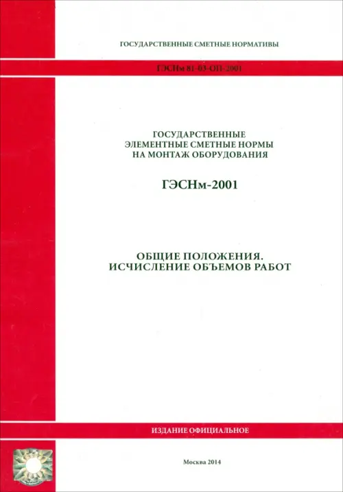 

ГЭСНм 81-03-ОП-2001 Общие положения, Белый