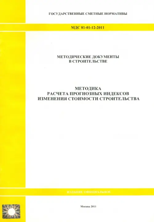 МДС 81-01-12-2011. Государственные сметные нормативы. Методика расчета прогнозных индексов