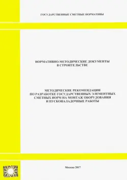 Методические рекомендации по разработке государственных элементных сметных норм