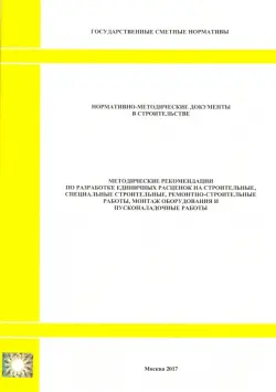 Методические рекомендации по разработке единичных расценок