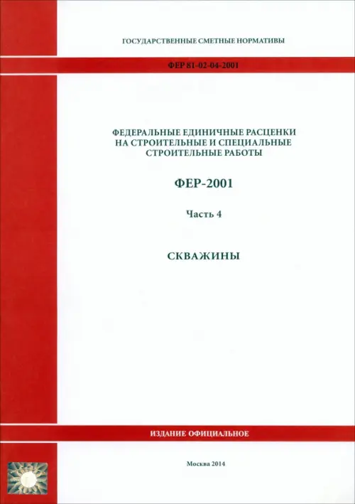 

ФЕР 81-02-04-2001. Часть 4. Скважины, Белый