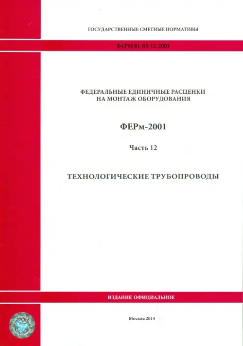 

ФЕРм 81-03-12-2001. Часть 12. Технологические трубопроводы, Белый