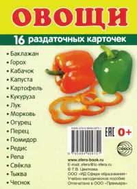 Раздаточные карточки "Овощи" (63х87 мм)