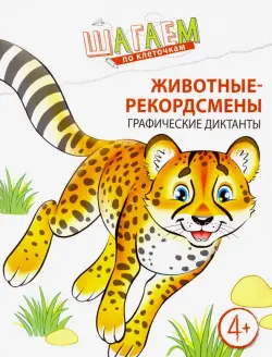 Шагаем по клеточкам. Животные-рекордсмены. Графические диктанты. Для детей 4-6 лет