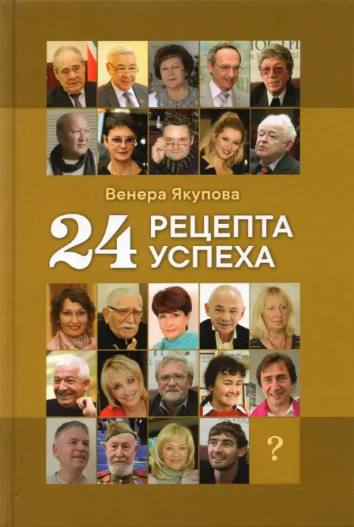 24 рецепта успеха. Опыт лучших Татарское книжное Издательство, цвет жёлтый - фото 1