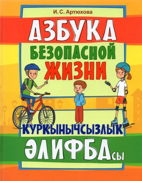

Азбука безопасной жизни. Книга для первоклассников, Оранжевый