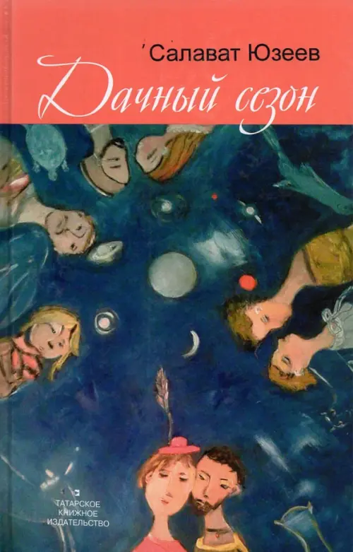 

Дачный сезон. Повести и рассказы, Синий