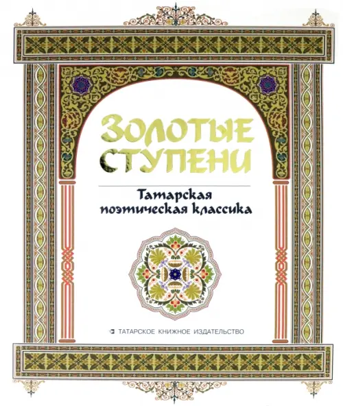 

Золотые ступени. Татарская поэтическая классика, Белый