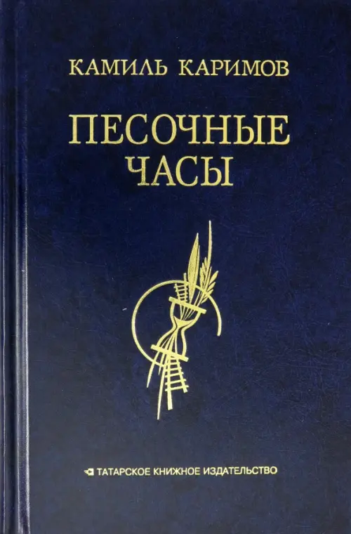 

Песочные часы, Синий