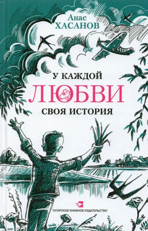 

У каждой любви своя история, Белый