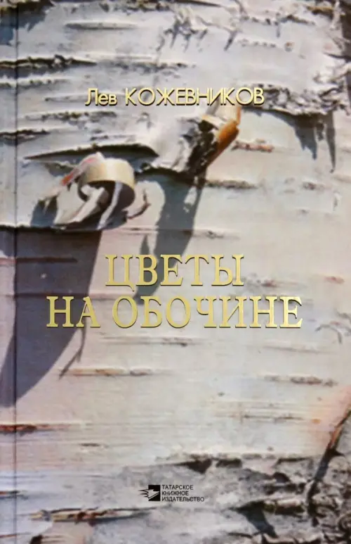 

Цветы на обочине, Серый