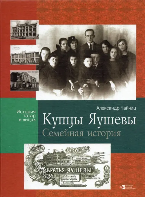

Купцы Яушевы. Семейная история, Красный
