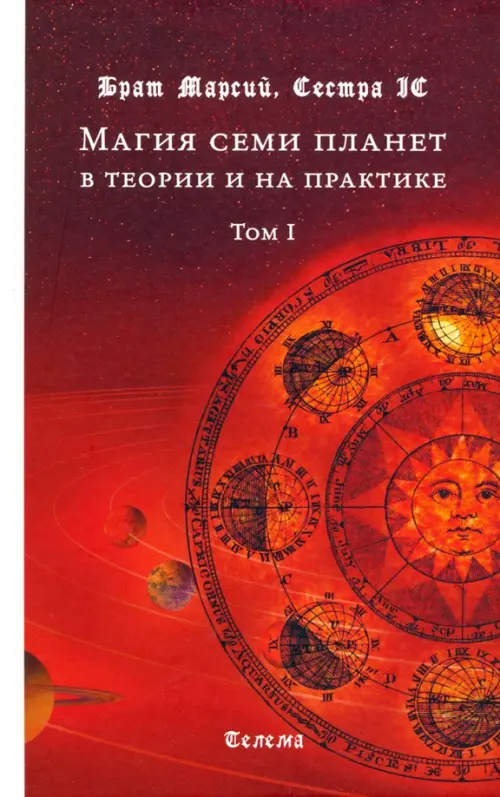 

Магия семи планет в теории и на практике. В 2-х томах. Том 1, Красный