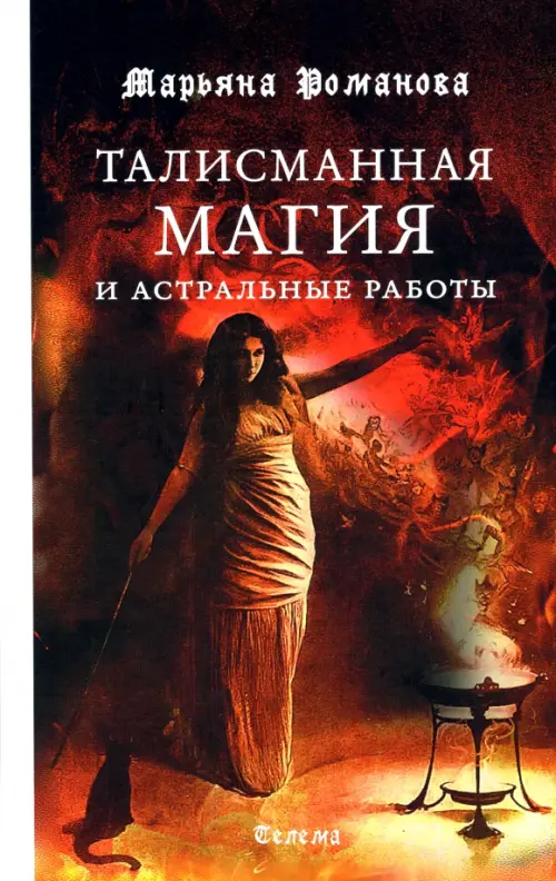 

Талисманная магия и астральные работы, Красный