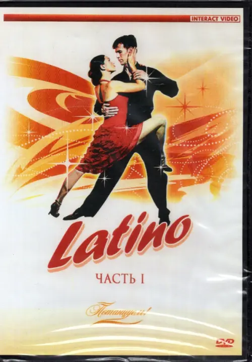 

DVD. Потанцуем: Latino 1, Белый