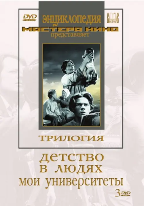 

DVD. Трилогия о Горьком (Детство. В людях. Мои университеты) (2DVD), Белый