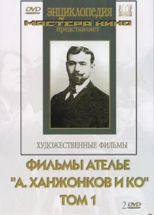 

DVD. Фильмы ателье "А.Ханжонков и Ко". Том 1 (2DVD), Белый