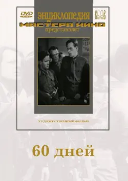 60 дней